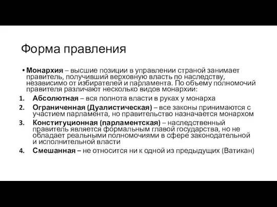 Форма правления Монархия – высшие позиции в управлении страной занимает правитель,