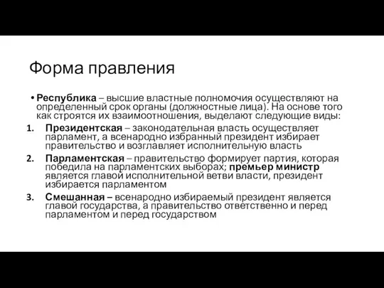 Форма правления Республика – высшие властные полномочия осуществляют на определенный срок