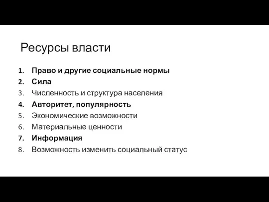 Ресурсы власти Право и другие социальные нормы Сила Численность и структура