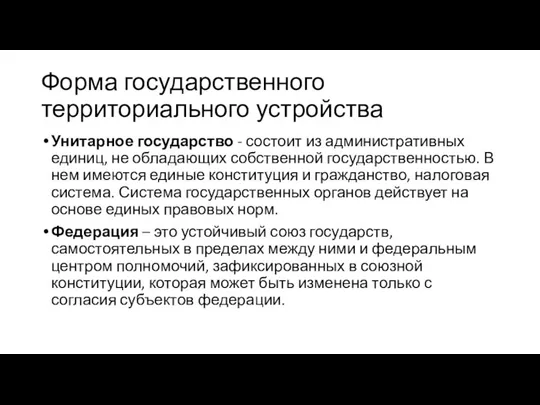 Форма государственного территориального устройства Унитарное государство - состоит из административных единиц,