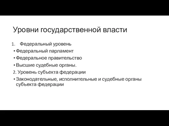 Уровни государственной власти Федеральный уровень Федеральный парламент Федеральное правительство Высшие судебные