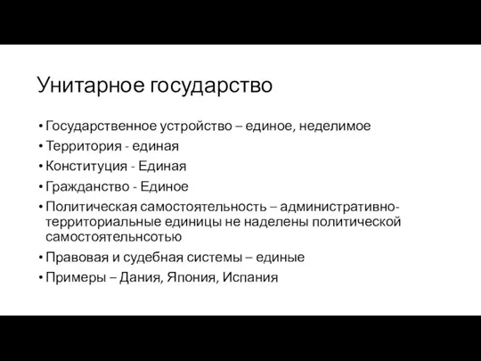 Унитарное государство Государственное устройство – единое, неделимое Территория - единая Конституция