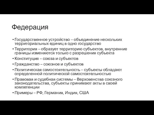 Федерация Государственное устройство – объединение нескольких территориальных единиц в одно государство