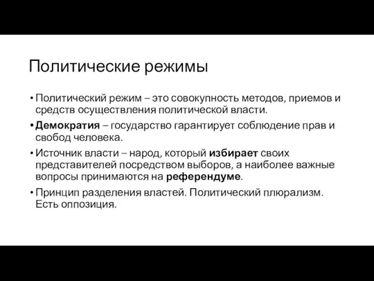 Политические режимы Политический режим – это совокупность методов, приемов и средств