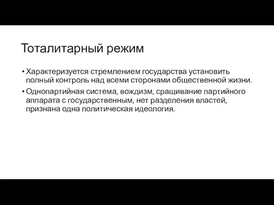 Тоталитарный режим Характеризуется стремлением государства установить полный контроль над всеми сторонами