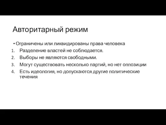 Авторитарный режим Ограничены или ликвидированы права человека Разделение властей не соблюдается.