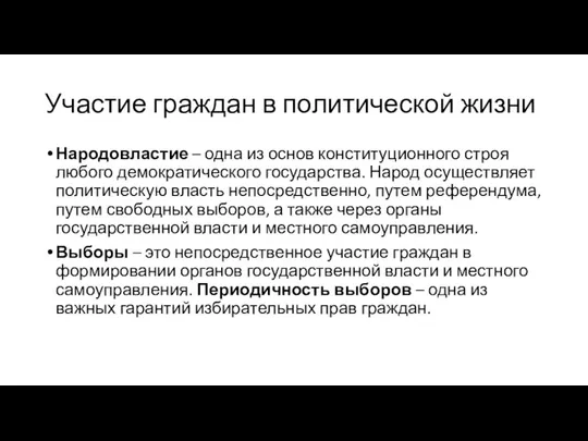 Участие граждан в политической жизни Народовластие – одна из основ конституционного