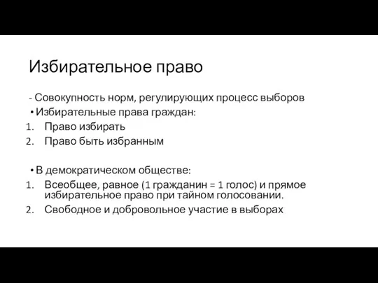 Избирательное право - Совокупность норм, регулирующих процесс выборов Избирательные права граждан: