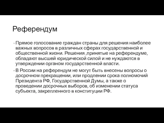 Референдум Прямое голосование граждан страны для решения наиболее важных вопросов в