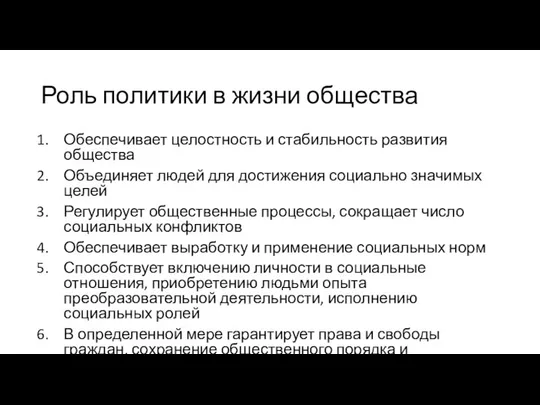 Роль политики в жизни общества Обеспечивает целостность и стабильность развития общества