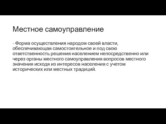 Местное самоуправление - Форма осуществления народом своей власти, обеспечивающая самостоятельное и