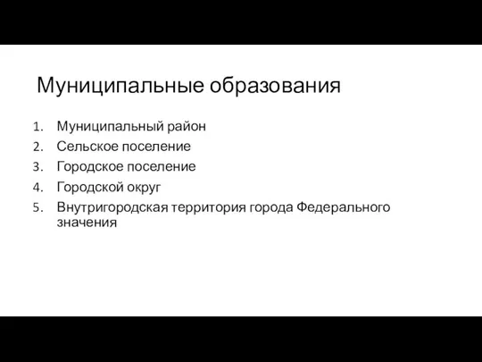 Муниципальные образования Муниципальный район Сельское поселение Городское поселение Городской округ Внутригородская территория города Федерального значения