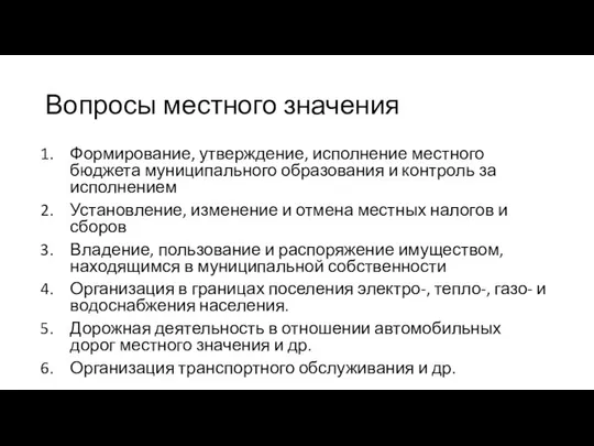 Вопросы местного значения Формирование, утверждение, исполнение местного бюджета муниципального образования и