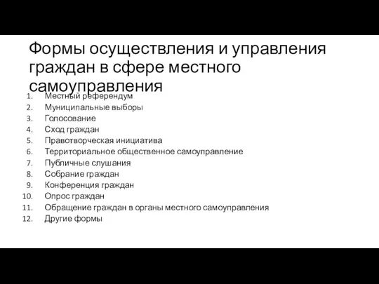 Формы осуществления и управления граждан в сфере местного самоуправления Местный референдум