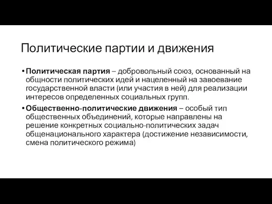 Политические партии и движения Политическая партия – добровольный союз, основанный на