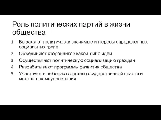 Роль политических партий в жизни общества Выражают политически значимые интересы определенных