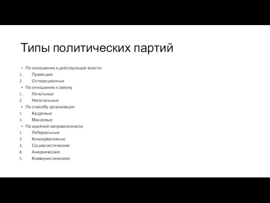 Типы политических партий По отношению к действующей власти: Правящие Оппозиционные По