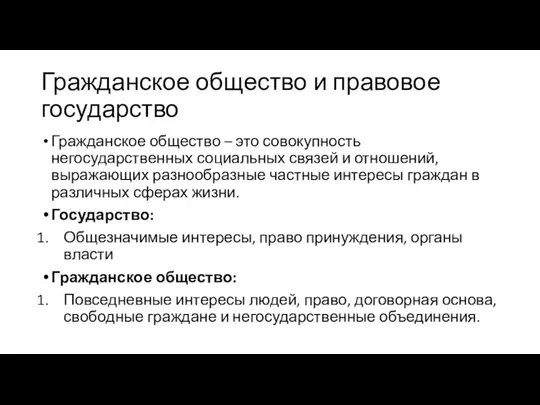 Гражданское общество и правовое государство Гражданское общество – это совокупность негосударственных