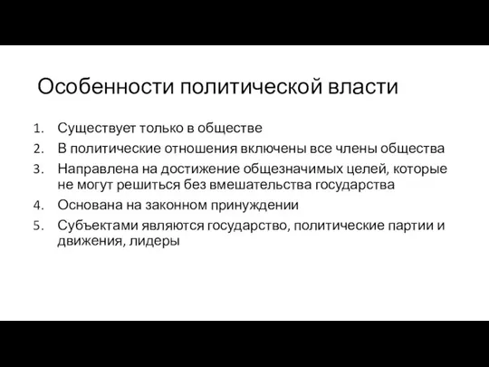 Особенности политической власти Существует только в обществе В политические отношения включены