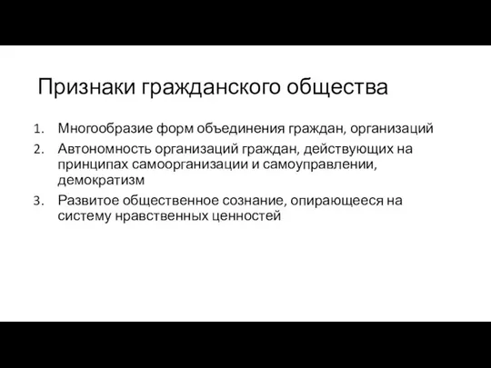 Признаки гражданского общества Многообразие форм объединения граждан, организаций Автономность организаций граждан,