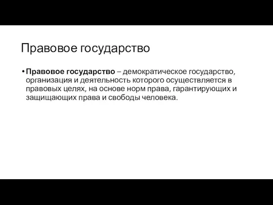 Правовое государство Правовое государство – демократическое государство, организация и деятельность которого