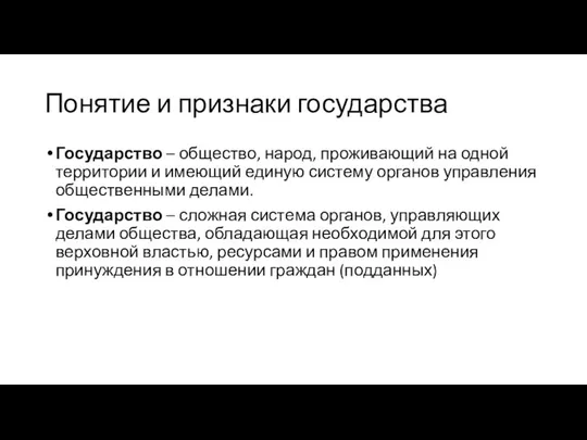 Понятие и признаки государства Государство – общество, народ, проживающий на одной