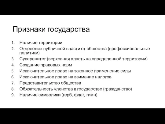 Признаки государства Наличие территории Отделение публичной власти от общества (профессиональные политики)