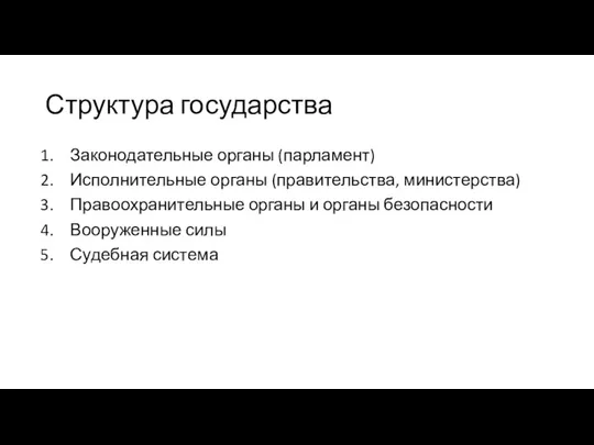 Структура государства Законодательные органы (парламент) Исполнительные органы (правительства, министерства) Правоохранительные органы