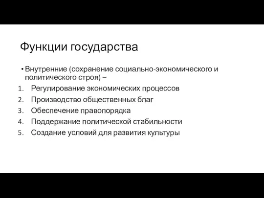 Функции государства Внутренние (сохранение социально-экономического и политического строя) – Регулирование экономических