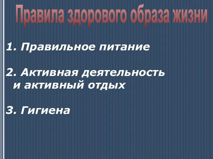 Правила здорового образа жизни 1. Правильное питание 2. Активная деятельность и активный отдых 3. Гигиена