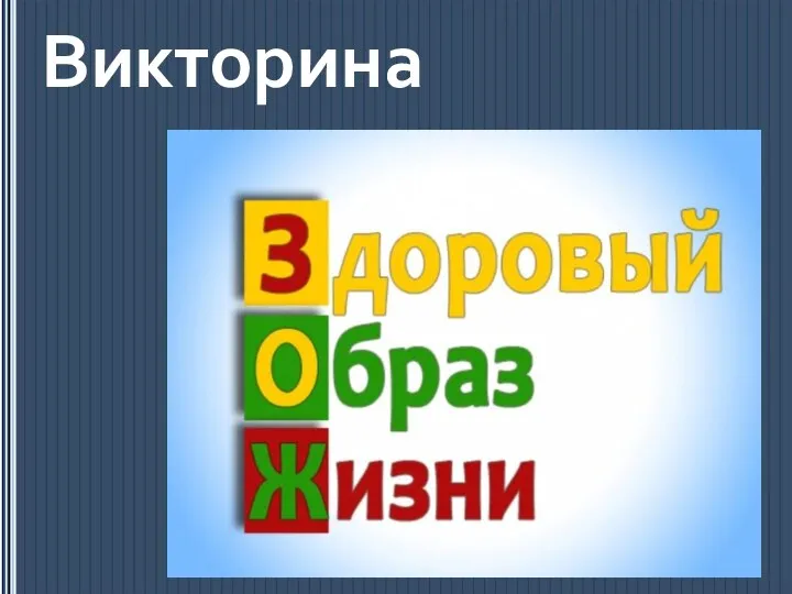 Викторина