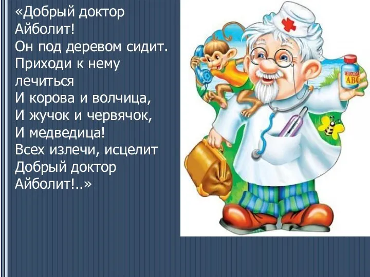 «Добрый доктор Айболит! Он под деревом сидит. Приходи к нему лечиться