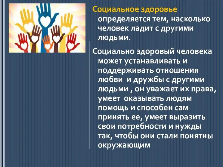 Социальное здоровье определяется тем, насколько человек ладит с другими людьми. Социально