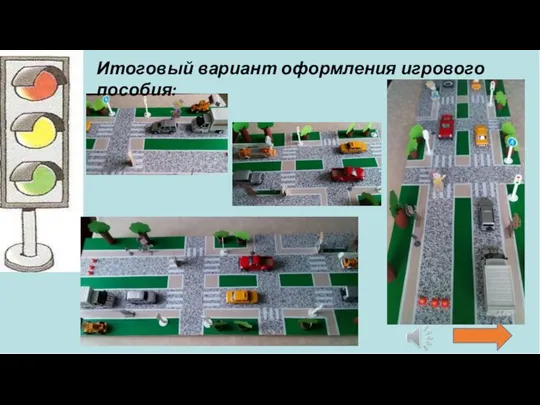 Итоговый вариант оформления игрового пособия: