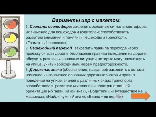 Варианты игр с макетом: 1. Сигналы светофора: закрепить основные сигналы светофора,