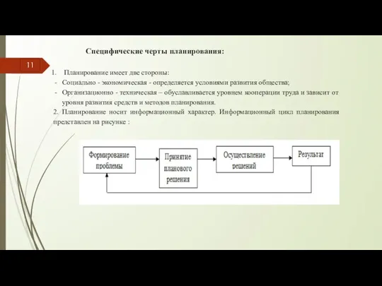 Специфические черты планирования: 11 Планирование имеет две стороны: Социально - экономическая