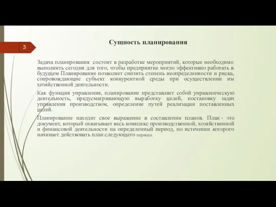 Сущность планирования 3 Задача планирования состоит в разработке мероприятий, которые необходимо