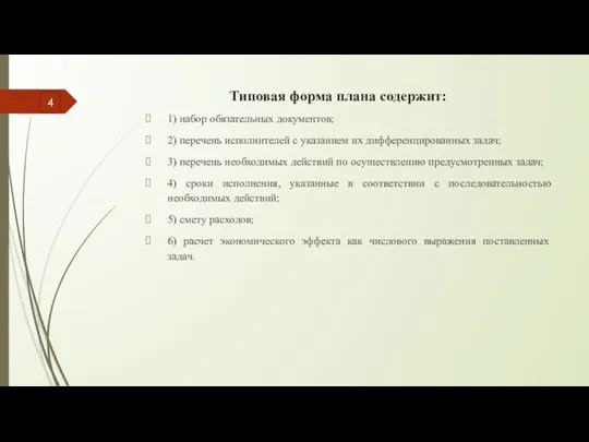 Типовая форма плана содержит: 1) набор обязательных документов; 2) перечень исполнителей