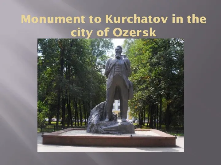 Monument to Kurchatov in the city of Ozersk