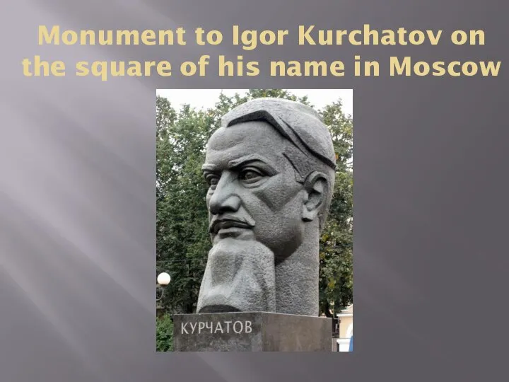 Monument to Igor Kurchatov on the square of his name in Moscow