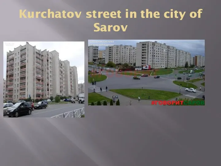 Kurchatov street in the city of Sarov
