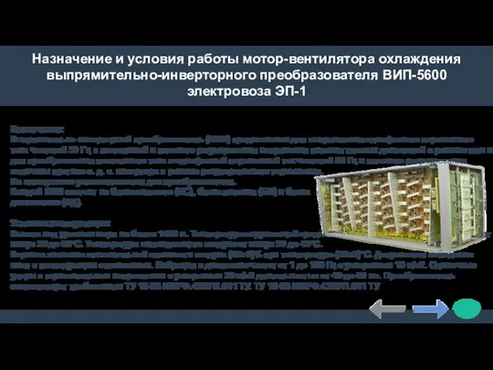 Назначение и условия работы мотор-вентилятора охлаждения выпрямительно-инверторного преобразователя ВИП-5600 электровоза ЭП-1