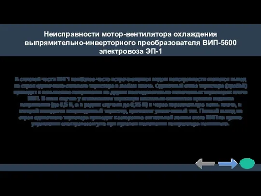 Неисправности мотор-вентилятора охлаждения выпрямительно-инверторного преобразователя ВИП-5600 электровоза ЭП-1 В силовой части