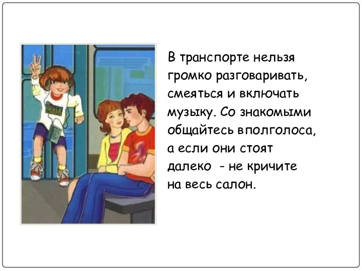 В транспорте нельзя громко разговаривать, смеяться и включать музыку. Со знакомыми