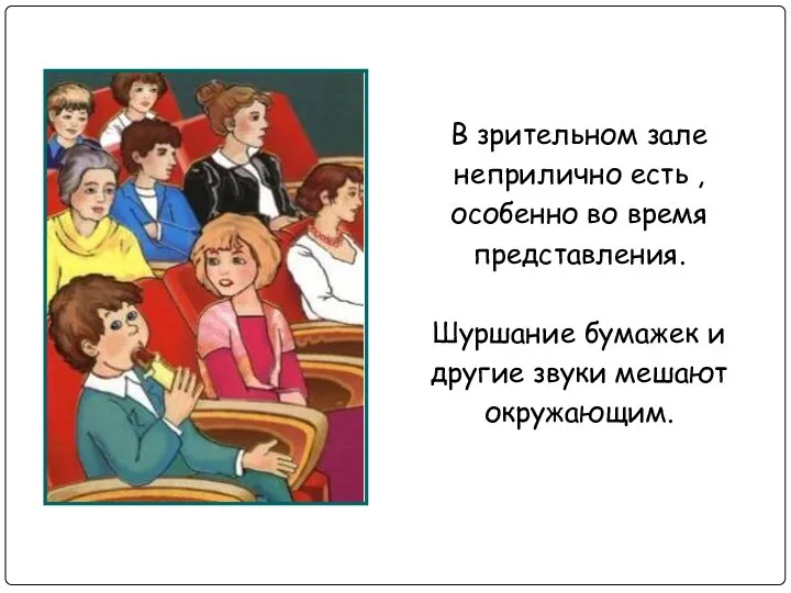 В зрительном зале неприлично есть , особенно во время представления. Шуршание