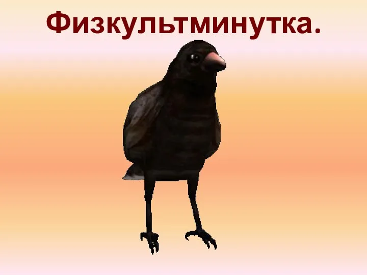 Физкультминутка.