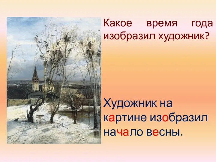 Какое время года изобразил художник? Художник на картине изобразил начало весны.