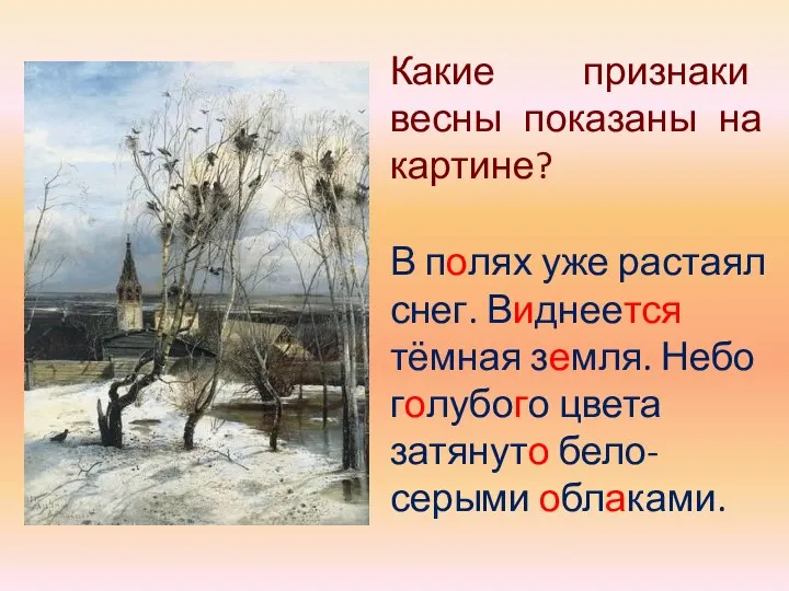 Какие признаки весны показаны на картине? В полях уже растаял снег.