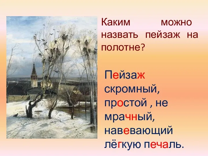 Каким можно назвать пейзаж на полотне? Пейзаж скромный, простой , не мрачный, навевающий лёгкую печаль.