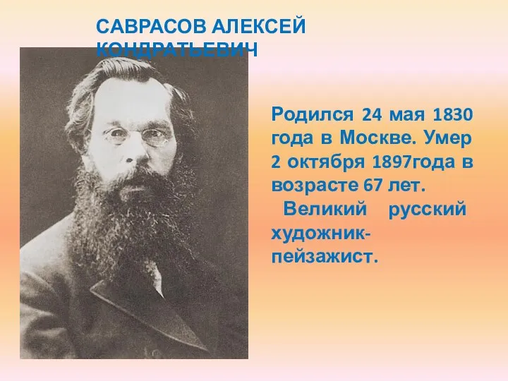 САВРАСОВ АЛЕКСЕЙ КОНДРАТЬЕВИЧ Родился 24 мая 1830 года в Москве. Умер